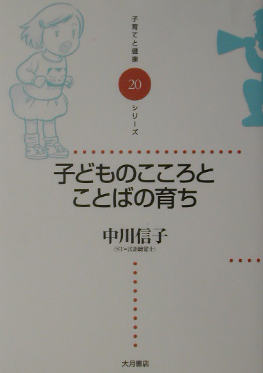 子どものこころとことばの育ち　　（子育てと健康シリーズ　２０）