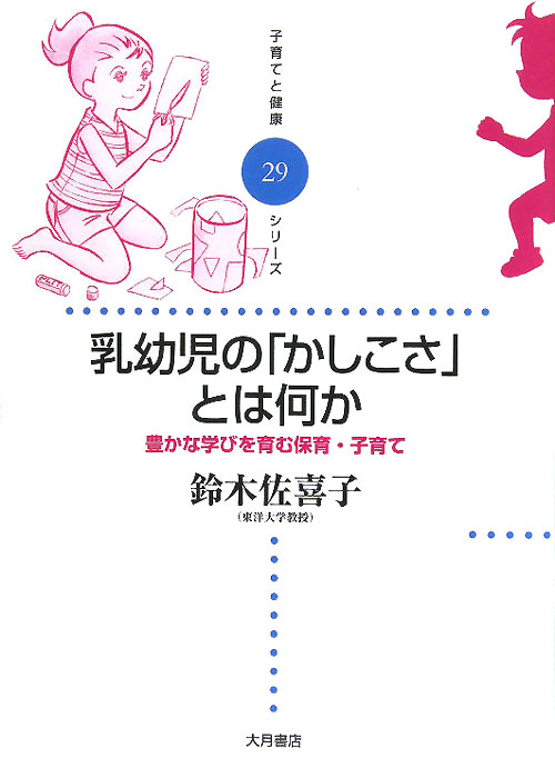乳幼児の「かしこさ」とは何か　豊かな学びを育む保育・子育て　　（子育てと健康シリーズ　２９）