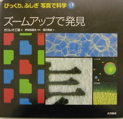 びっくり、ふしぎ写真で科学　１　　（びっくり、ふしぎ写真で科学）