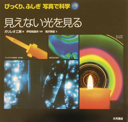 びっくり、ふしぎ写真で科学　２　　（びっくり、ふしぎ写真で科学）