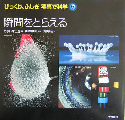 びっくり、ふしぎ写真で科学　５　　（びっくり、ふしぎ写真で科学）