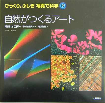 びっくり、ふしぎ写真で科学　６　　（びっくり、ふしぎ写真で科学）