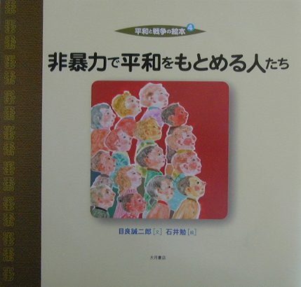 非暴力で平和をもとめる人たち　　（平和と戦争の絵本　４）