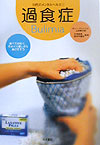 過食症　　（１０代のメンタルヘルス　１）