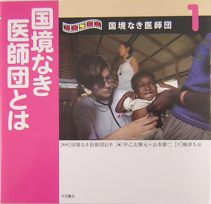 写真絵本国境なき医師団　１　　（写真絵本国境なき医師団）
