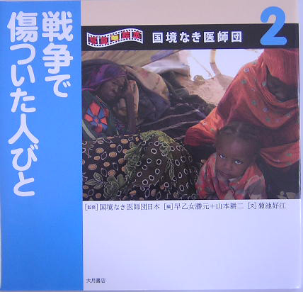 写真絵本国境なき医師団　２　　（写真絵本国境なき医師団）