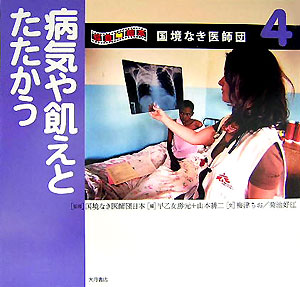 写真絵本国境なき医師団　４　　（写真絵本国境なき医師団）