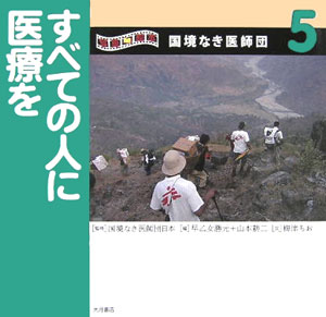 写真絵本国境なき医師団　５　　（写真絵本国境なき医師団）