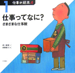 仕事の絵本　１　　（仕事の絵本）