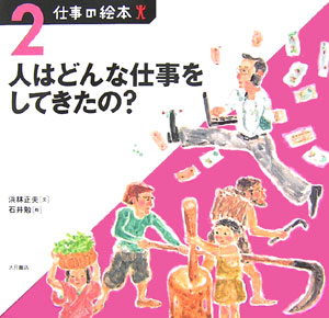 仕事の絵本　２　　（仕事の絵本）