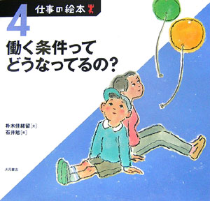 仕事の絵本　４　　（仕事の絵本）