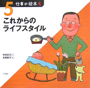 仕事の絵本　５　　（仕事の絵本）