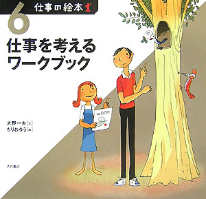 仕事の絵本　６　　（仕事の絵本）