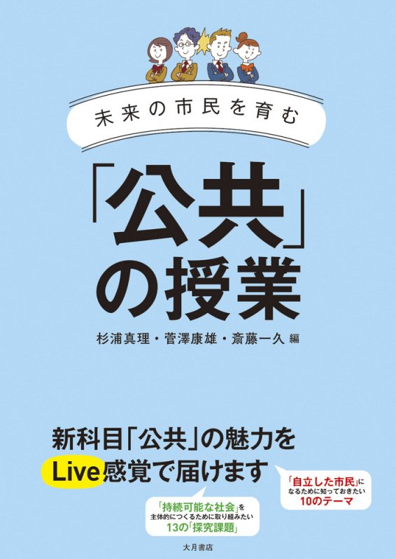 未来の市民を育む「公共」の授業　
