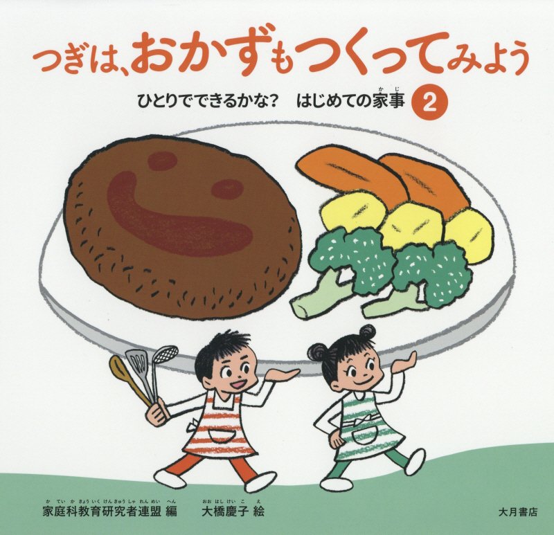ひとりでできるかな？はじめての家事　２　つぎは、おかずもつくってみよう