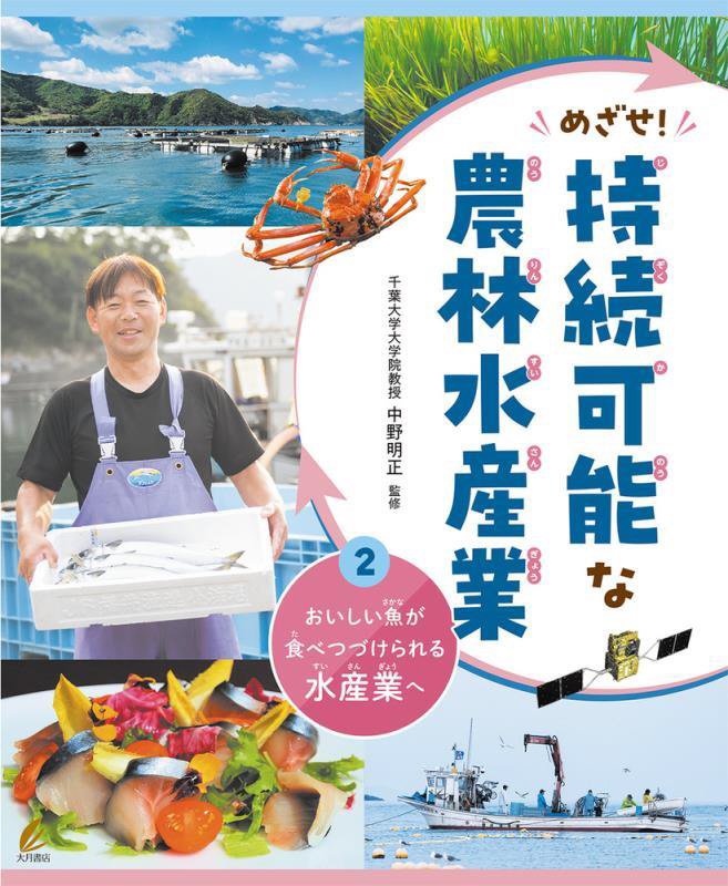 めざせ！持続可能な農林水産業　２　おいしい魚が食べつづけられる水産業へ