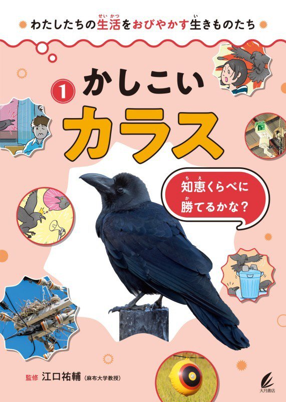 わたしたちの生活をおびやかす生きものたち　１　かしこいカラス