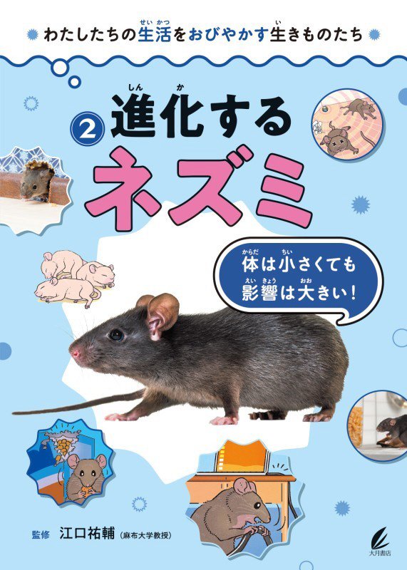 わたしたちの生活をおびやかす生きものたち　２　進化するネズミ