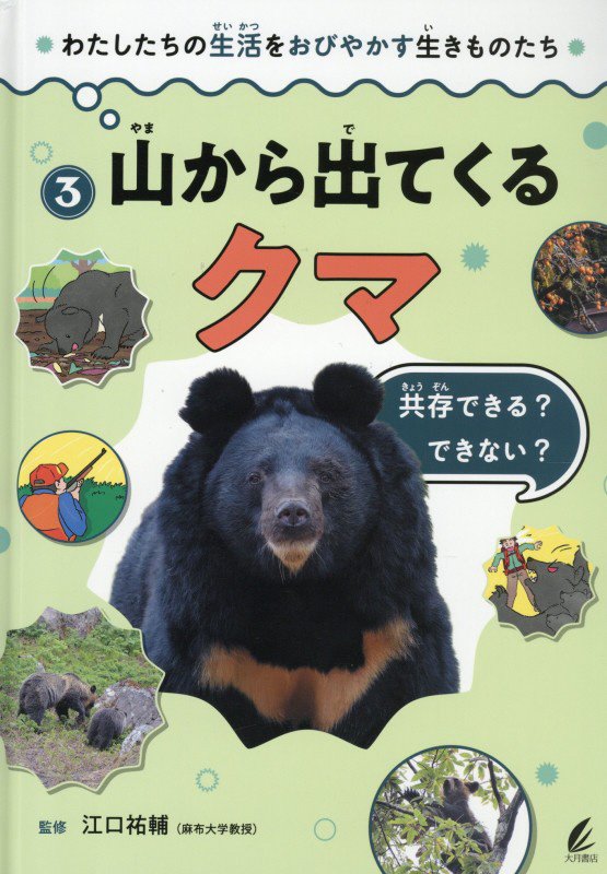 わたしたちの生活をおびやかす生きものたち　３　山から出てくるクマ