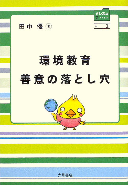 環境教育善意の落とし穴　　（クレスコファイル　Ｎｏ．　１）