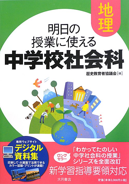 明日の授業に使える中学校社会科地理　