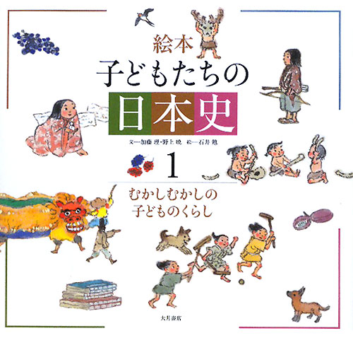 絵本子どもたちの日本史　１　　（絵本子どもたちの日本史）