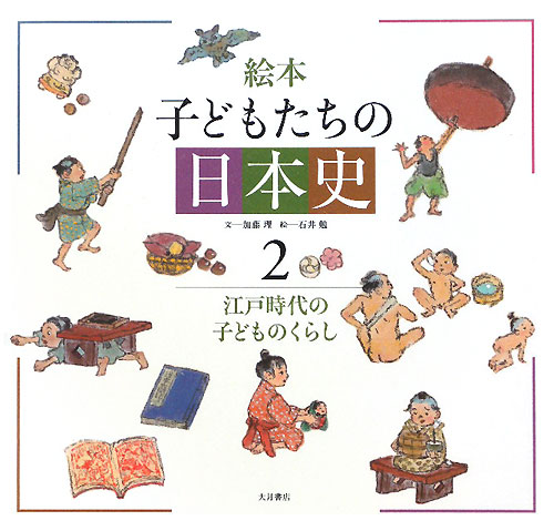 絵本子どもたちの日本史　２　　（絵本子どもたちの日本史）