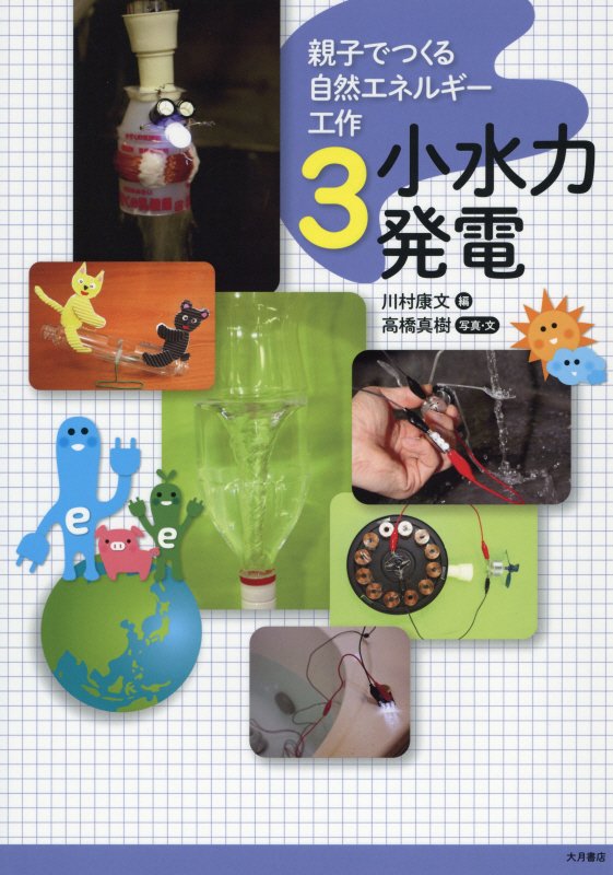 親子でつくる自然エネルギー工作　３　小水力発電