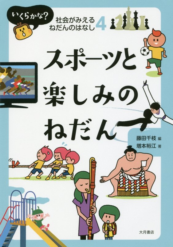 いくらかな？社会がみえるねだんのはなし　４　スポーツと楽しみのねだん