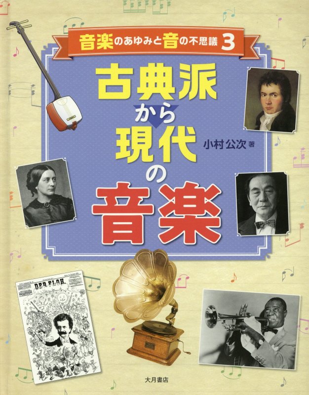 音楽のあゆみと音の不思議　３　古典派から現代の音楽