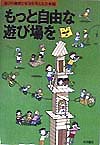 もっと自由な遊び場を　