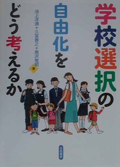 学校選択の自由化をどう考えるか　