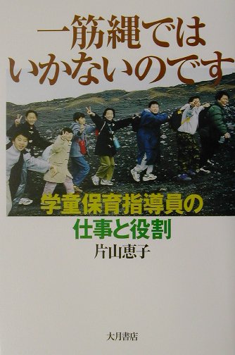 一筋縄ではいかないのです　学童保育指導員の仕事と役割　