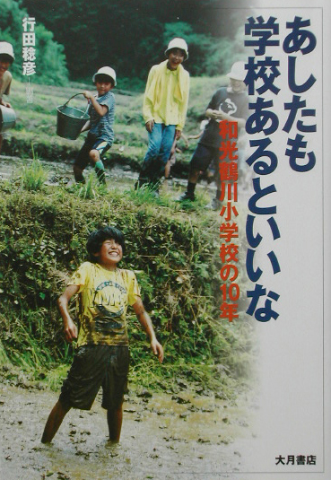 あしたも学校あるといいな　和光鶴川小学校の１０年　
