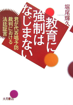 教育に強制はなじまない　君が代斉唱予防裁判における法廷証言　