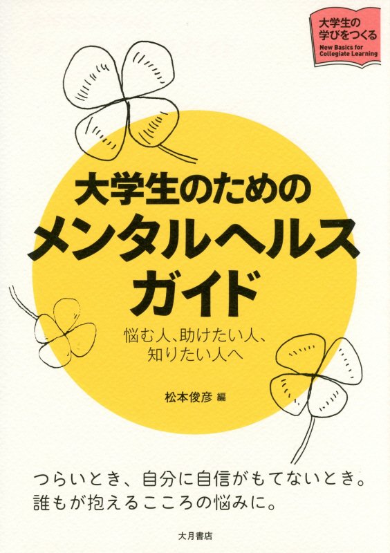 大学生のためのメンタルヘルスガイド　悩む人、助けたい人、知りたい人へ　　（大学生の学びをつくる）