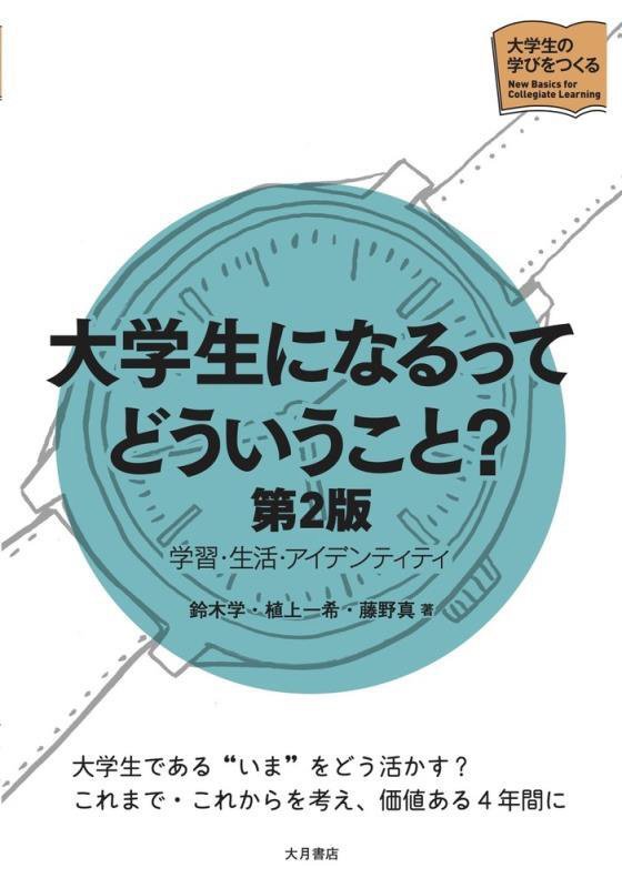 大学生になるってどういうこと？　学習・生活・アイデンティティ　　第２版（大学生の学びをつくる）