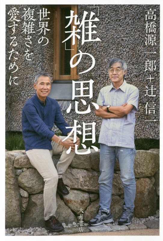 「雑」の思想　世界の複雑さを愛するために　