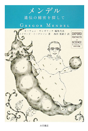 メンデル　遺伝の秘密を探して　　（オックスフォード科学の肖像）