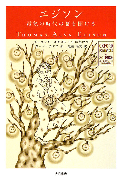 エジソン　電気の時代の幕を開ける　　（オックスフォード科学の肖像）