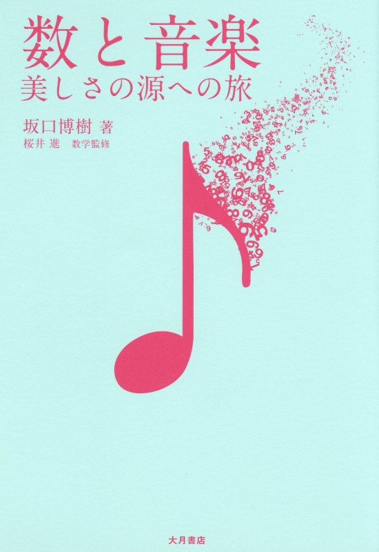 数と音楽　美しさの源への旅　