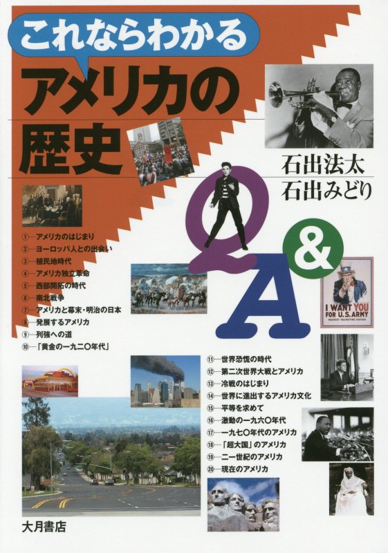 これならわかるアメリカの歴史Ｑ＆Ａ　