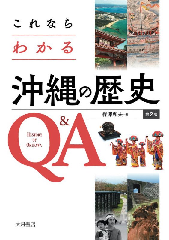 これならわかる沖縄の歴史Ｑ＆Ａ　　第２版