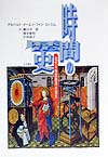 時間の歴史　近代の時間秩序の誕生　