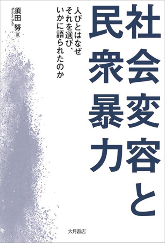 社会変容と民衆暴力　人びとはなぜそれを選び、いかに語られたのか　