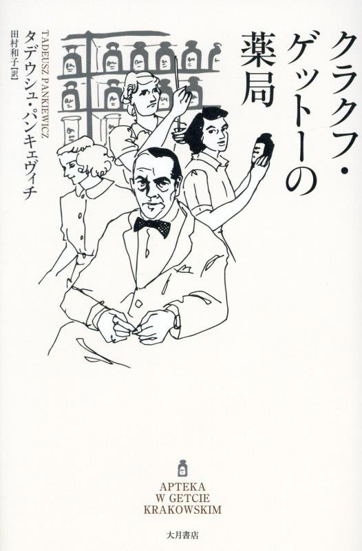 クラクフ・ゲットーの薬局　