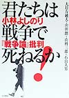 君たちは戦争で死ねるか　小林よしのり戦争論批判　
