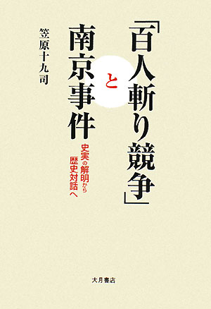 「百人斬り競争」と南京事件　史実の解明から歴史対話へ　