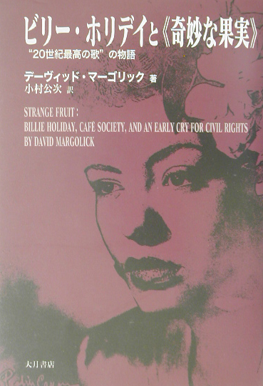 ビリー・ホリデイと奇妙な果実　２０世紀最高の歌の物語　