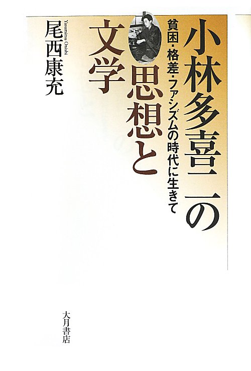 小林多喜二の思想と文学　貧困・格差・ファシズムの時代に生きて　